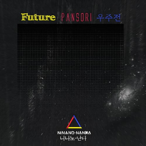 니나노 난다(Ninano Nanda) 정규 앨범 1집 Future Pansori 우주전